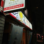大型コインランドリー おひさまのよりみち 東日暮里店